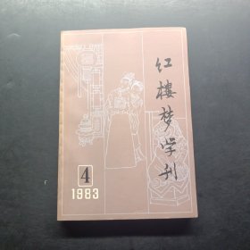 红楼梦学刊 1983 4