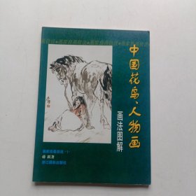 中国花鸟、人物画画法图解