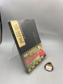 根道果：禅修的方法与次第