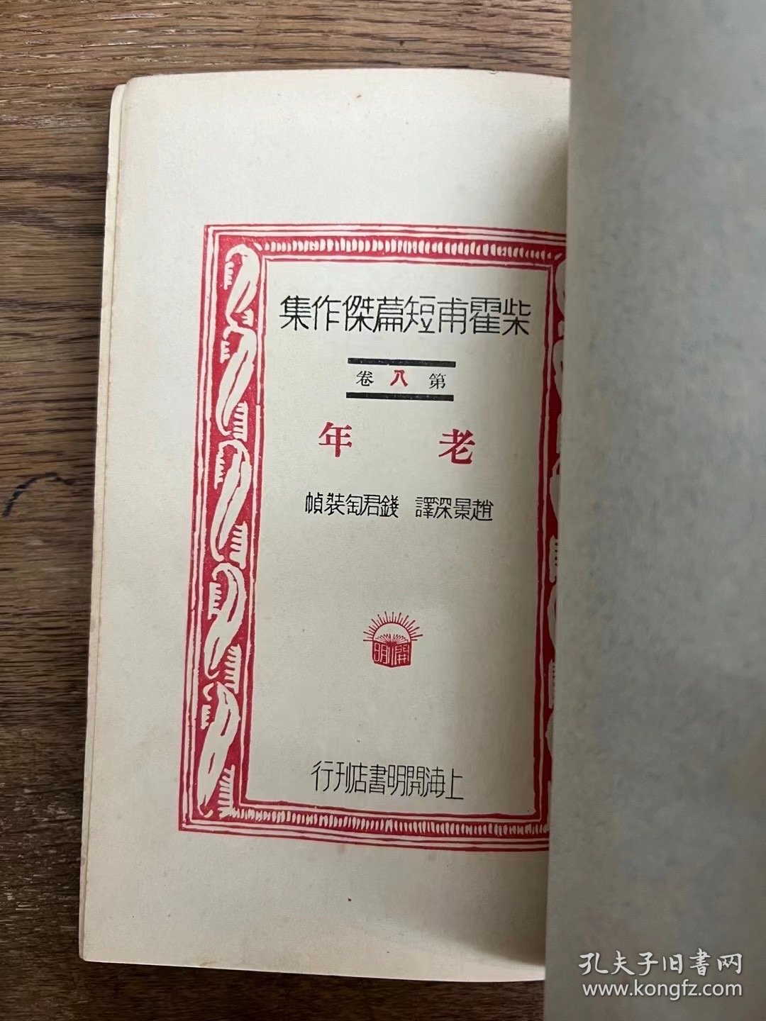 柴霍甫短篇杰作集《老年》（赵景深译，钱君陶装帧，开明书店1930年初版）