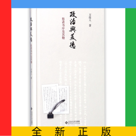 政治與美德(悠齋書序及其他)(精)