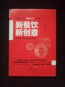 新餐饮  新创意：餐饮开店创新经营实战指南