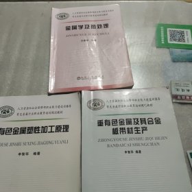 重有色金属及其合金板带材生产，有色金属塑性加工原理，金属学及热处理（三册和售）