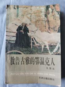 敖鲁古雅的鄂温克人