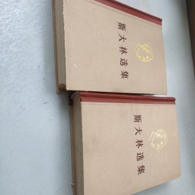 斯大林选集（上下卷精装） 正版包邮