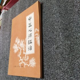 中医心病证治