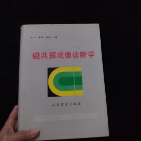 磁共振成像診斷學(xué) 精裝