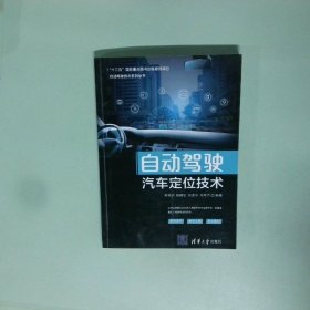 自动驾驶汽车定位技术