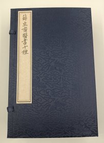 【现代影印】《薛立斋医书十种》一函四册，是一部汇集了明代著名医家薛己（1487～1559）学术成就的重要著作。薛己，字新甫，号立斋，是明代吴县（今江苏苏州）人，以其丰富的临床经验和深厚的医学理论而闻名。