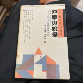 冲击与蜕变:西方文化与中国政治