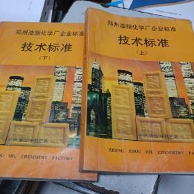 郑州油脂化学厂企业标准 技术标准 上下册