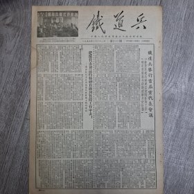 铁道兵1954年3月31日