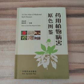 药用植物病害原色图鉴