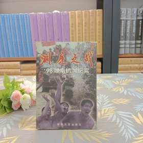 洞庭之戰(zhàn)98湖南抗洪紀實