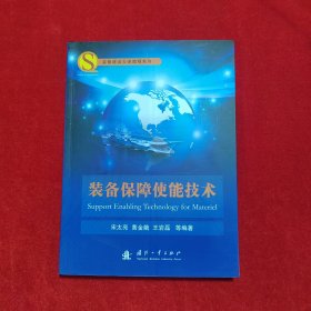 装备建设大保障观系列：装备保障使能技术