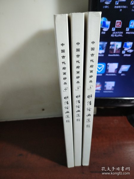 中国古代绘画珍品：明清绘画选辑（套装全3册）