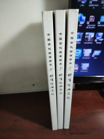 中国古代绘画珍品：明清绘画选辑（套装全3册）
