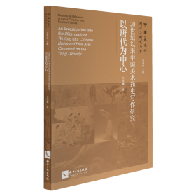 20世纪以来中国美术通史写作研究——以唐代为中心