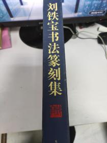 刘铁宝书法篆刻集（含涵套）