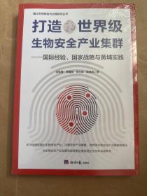 打造世界级生物安全产业集群——国际经验、国家战略与黄埔实践