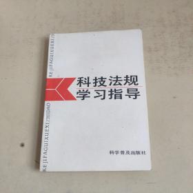 科技法规学习指导