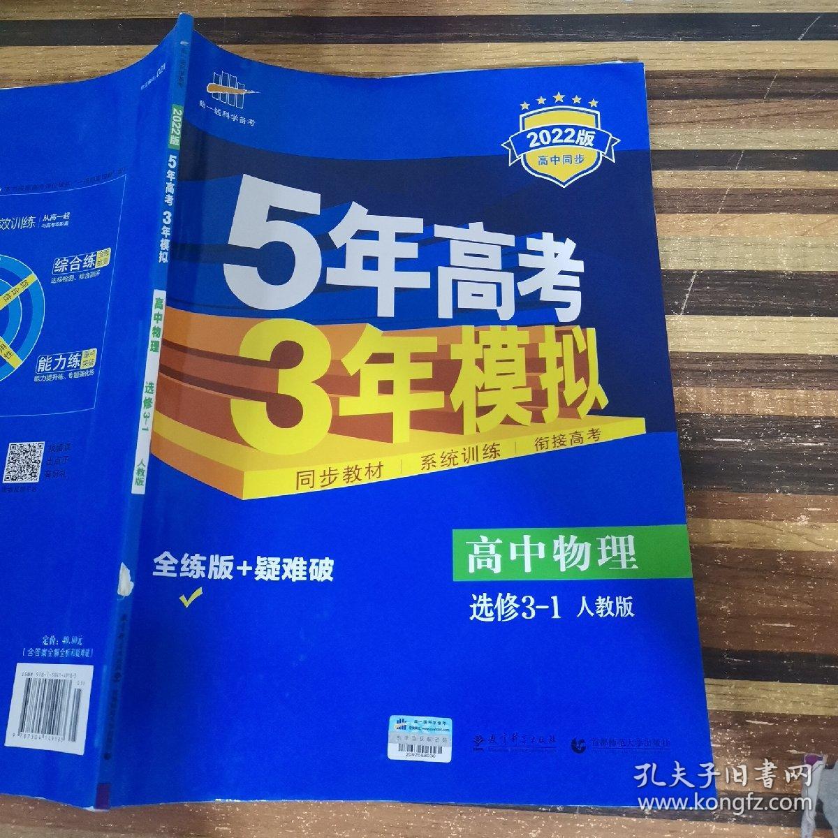 2022版5年高考3年模拟高中物理选修3-1人教版