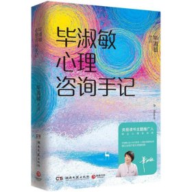 毕淑敏心理咨询手记