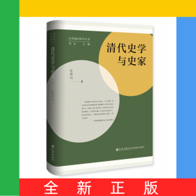 清代史學與史家