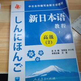中日合作编写全新日语教材：新日本语教程（高级2）