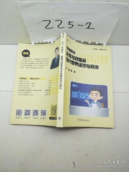 徐涛2020考研政治形势与政策及当代世界经济与政治