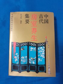 中国古代房室养生集要