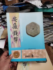 安徽钱币2003年第3期