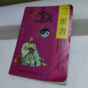 三世书【品如图】