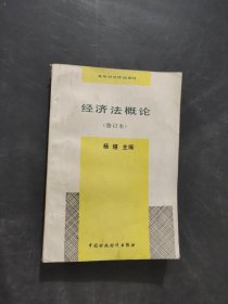 经济法概论