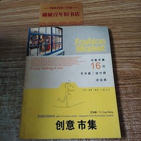 创意市集：伦敦市集16位艺术家/设计师访谈录