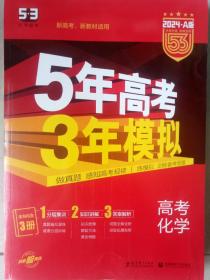 曲一线 2024A版 5年高考3年模拟 高考化学(新课标专用)