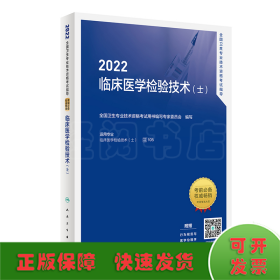 2022全国卫生专业技术资格考试指导 临床医学检验技术(士)