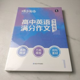 蝶变英语·高中英语满分作文