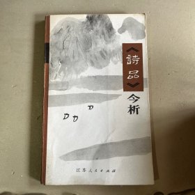 诗品今析