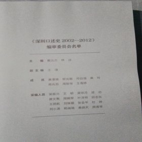深圳口述史2002—2012·上中下卷