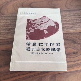 希腊拉丁作家远东古文献辑录 1987年一版一印 仅印2000册 品好