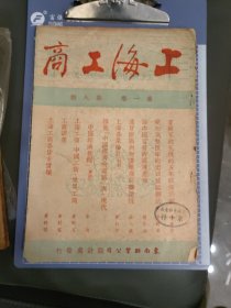 上海工商第一卷第八期