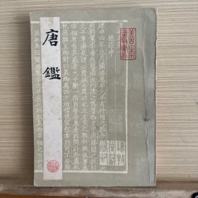 唐鉴（据上海图书馆藏宋刻本影印 1984年1版1印，没有后皮