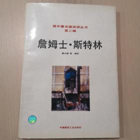 詹姆士.斯特林——国外著名建筑师丛书·第二辑