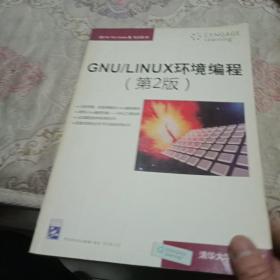 GNU/LINUX环境编程