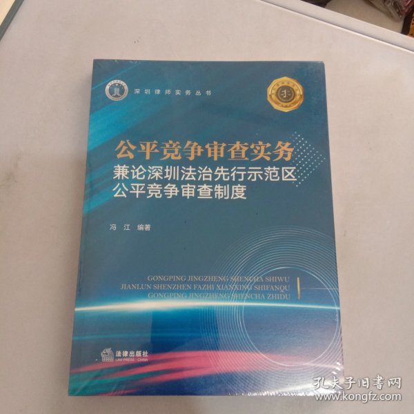 公平竞争审查实务：兼论深圳法治先行示范区公平竞争审查制度