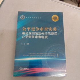 公平竞争审查实务：兼论深圳法治先行示范区公平竞争审查制度