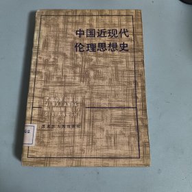中国近现代伦理思想史