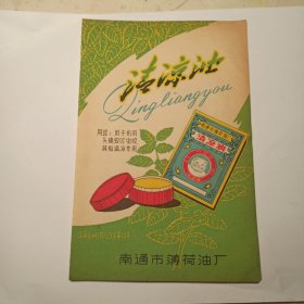 1964年 南通薄荷油厂 商标 广告 宣传画.