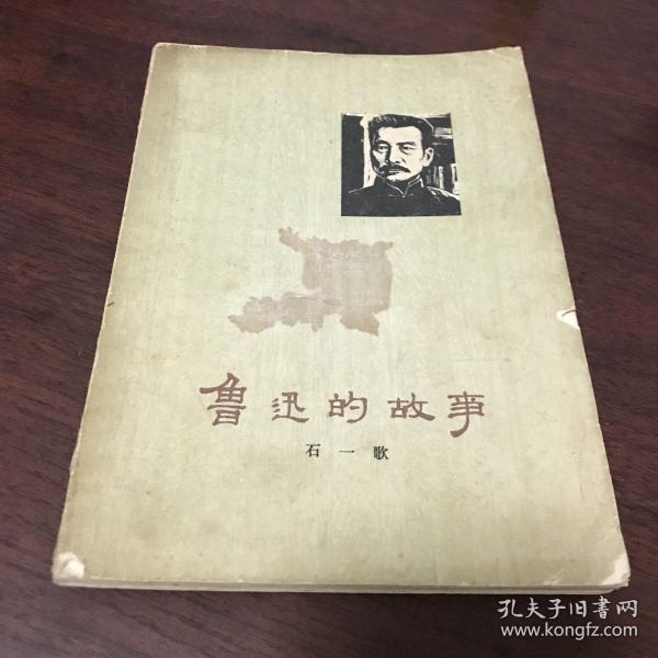 鲁迅的故事。本书介绍文字或版本与图片不符，请忽略文字，以图片为准